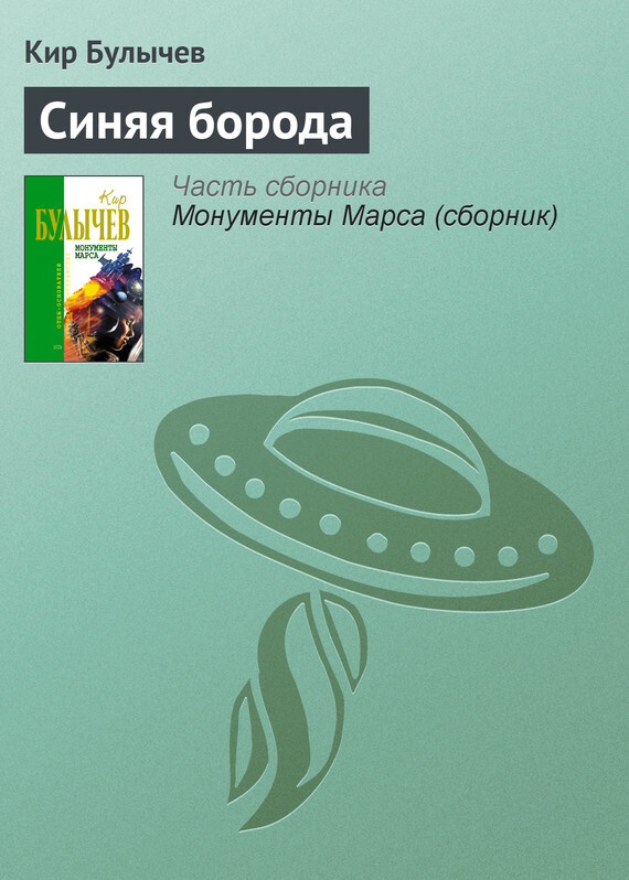 Обложка книги «Синяя борода»