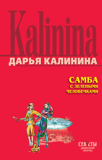 Обложка книги «Самба с зелеными человечками»