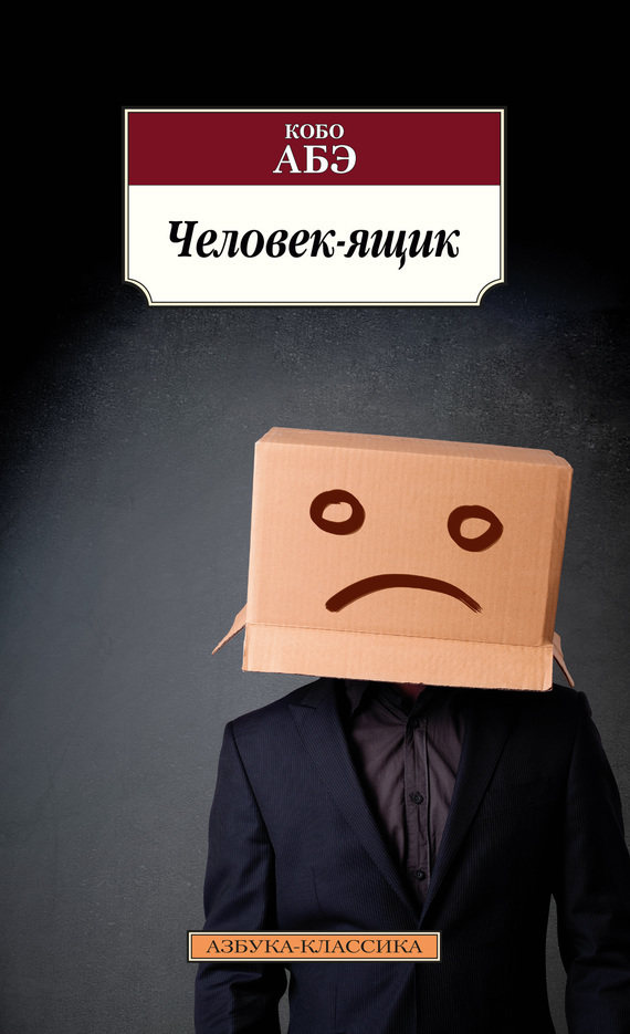 Обложка книги «Человек-ящик»