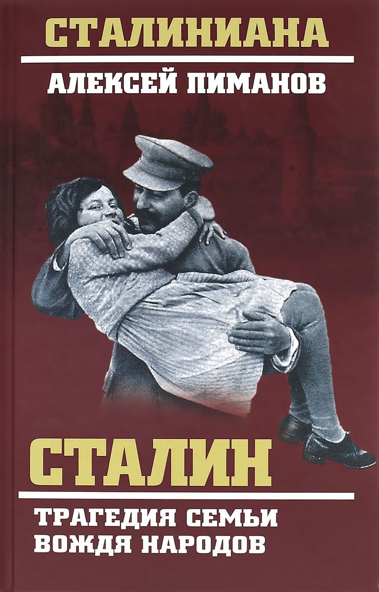 Обложка книги «Сталин. Трагедия семьи вождя народов»