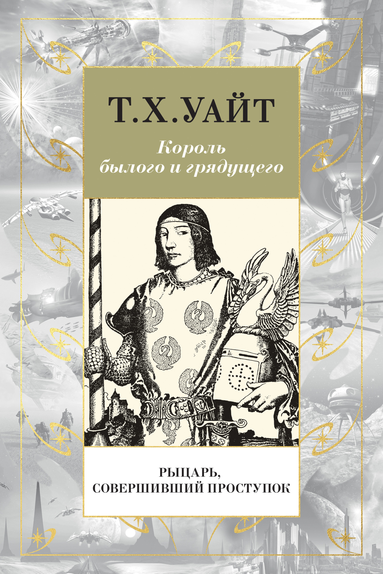 Обложка книги «Рыцарь, Совершивший Проступок»