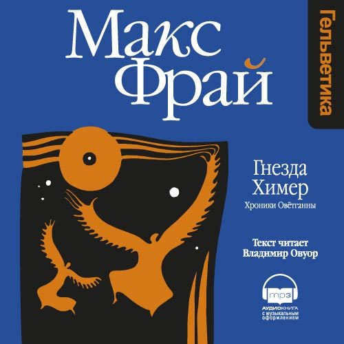 Обложка книги «Гнезда Химер. Хроники Овётганны»