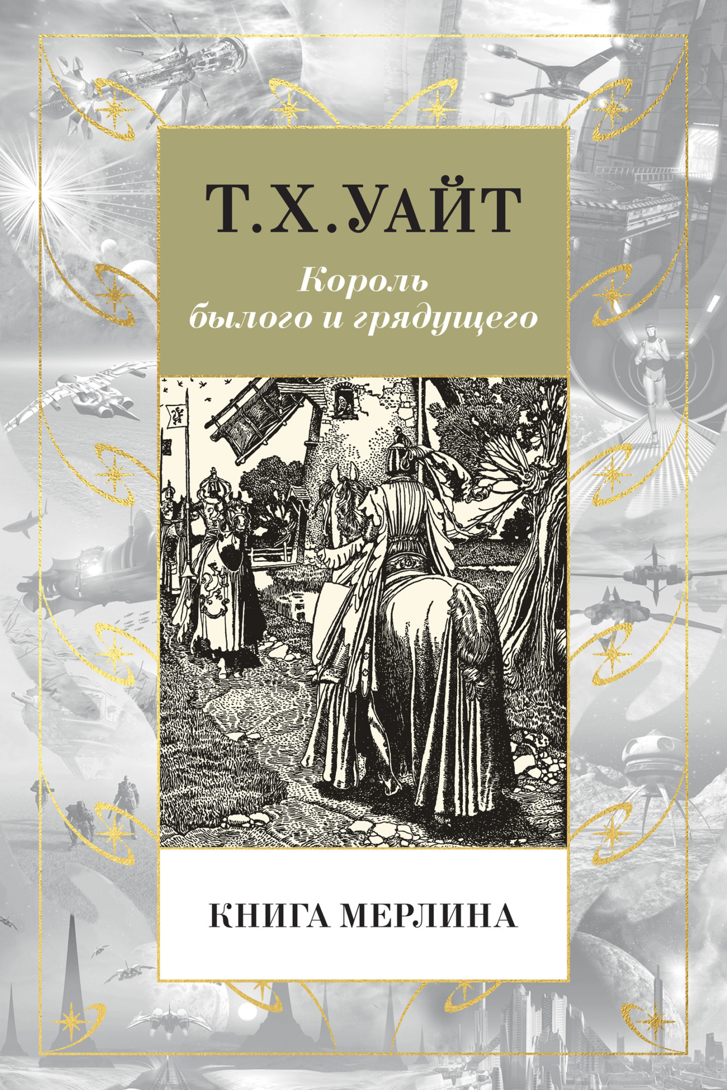 Обложка книги «Книга Мерлина»