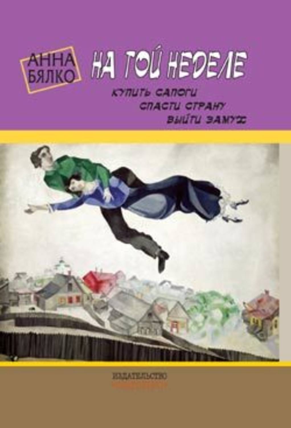 Обложка книги «На той неделе: купить сапоги, спасти страну, выйти замуж»