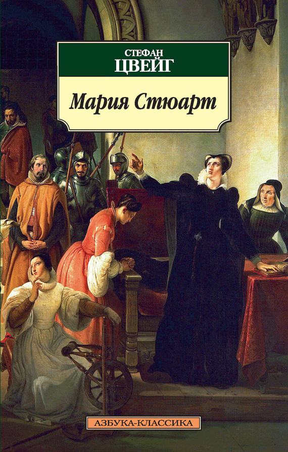 Обложка книги «Мария Стюарт»