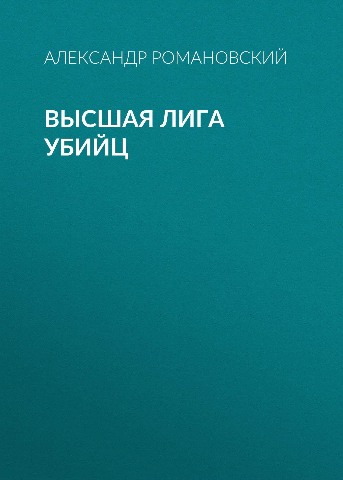 Обложка книги «Высшая лига убийц»