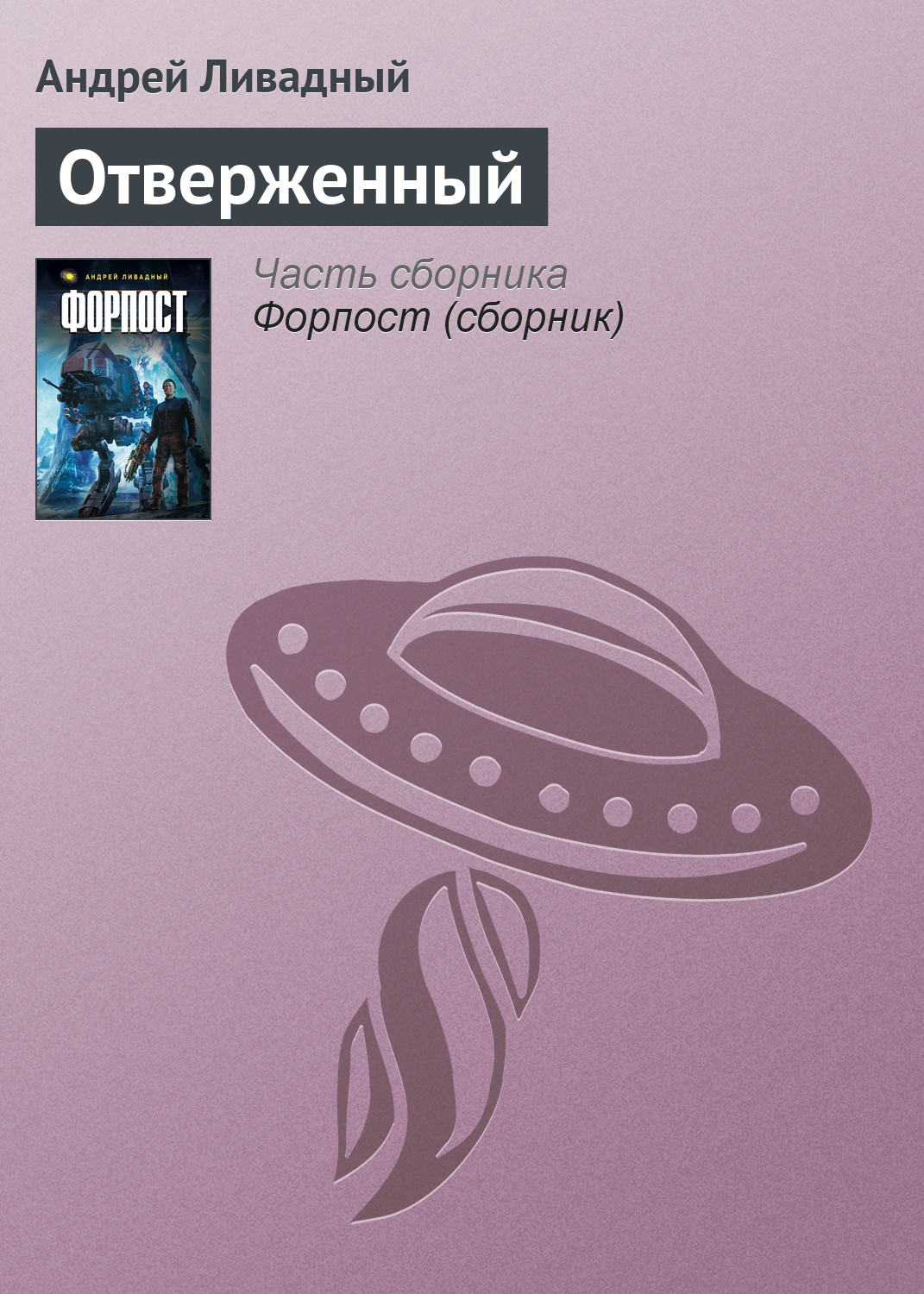 Обложка книги «Отверженный»