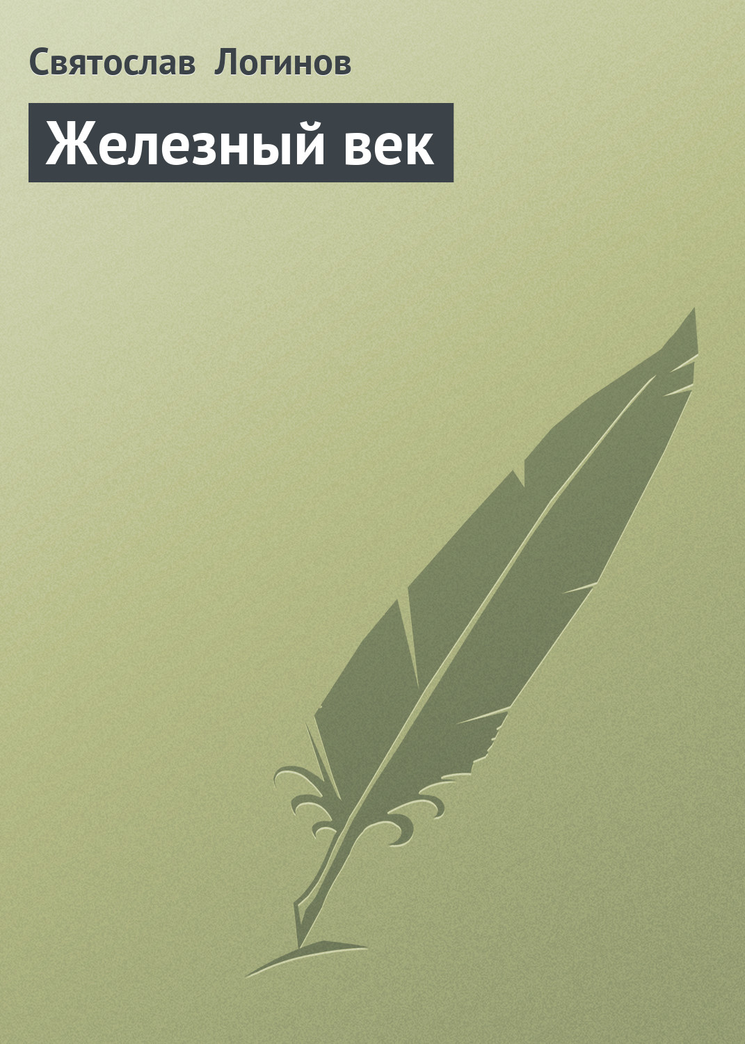 Обложка книги «Железный век»