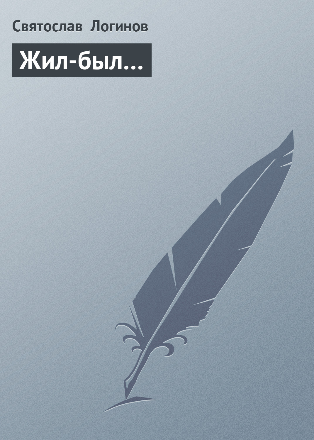 Обложка книги «Жил-был…»
