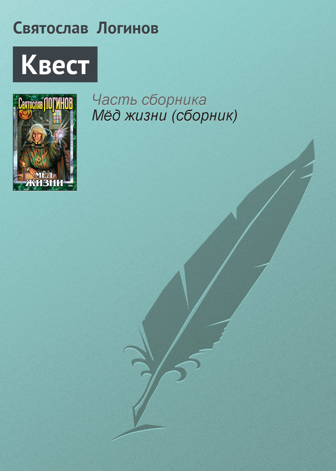 Обложка книги «Квест»