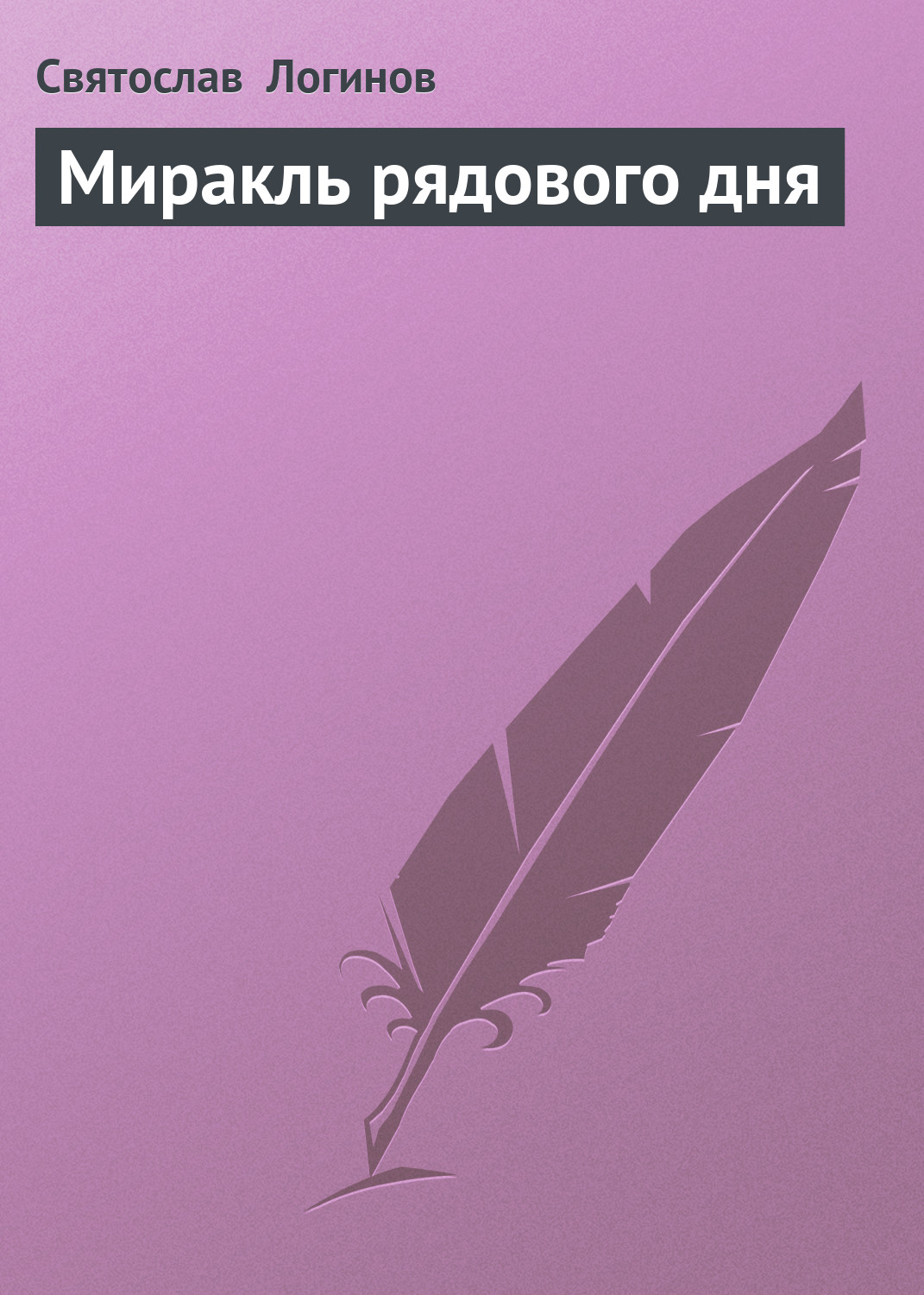 Обложка книги «Миракль рядового дня»