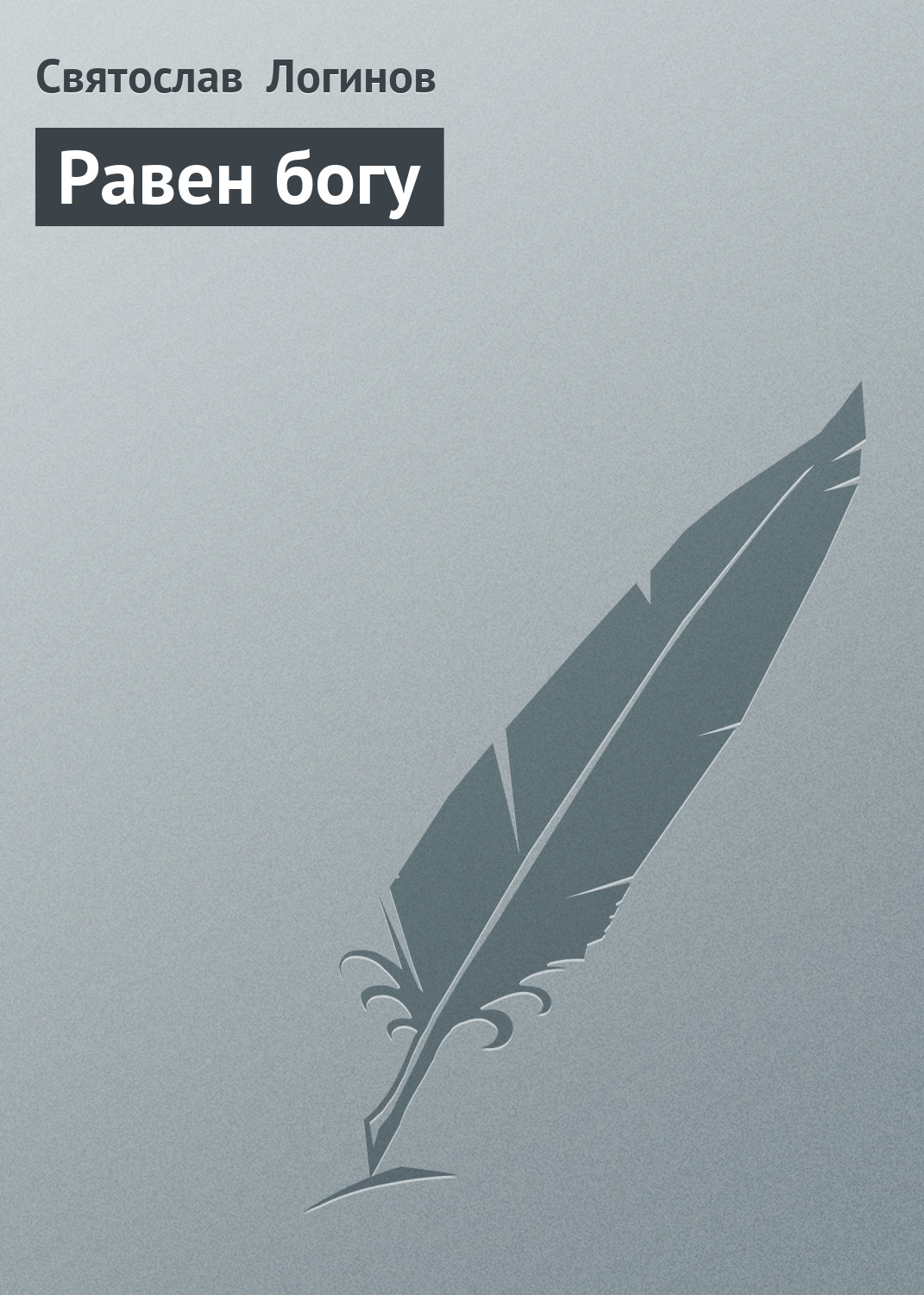 Обложка книги «Равен богу»