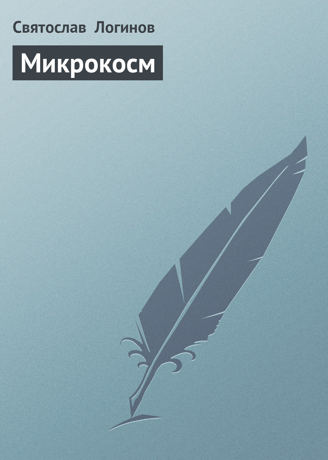 Обложка книги «Микрокосм»