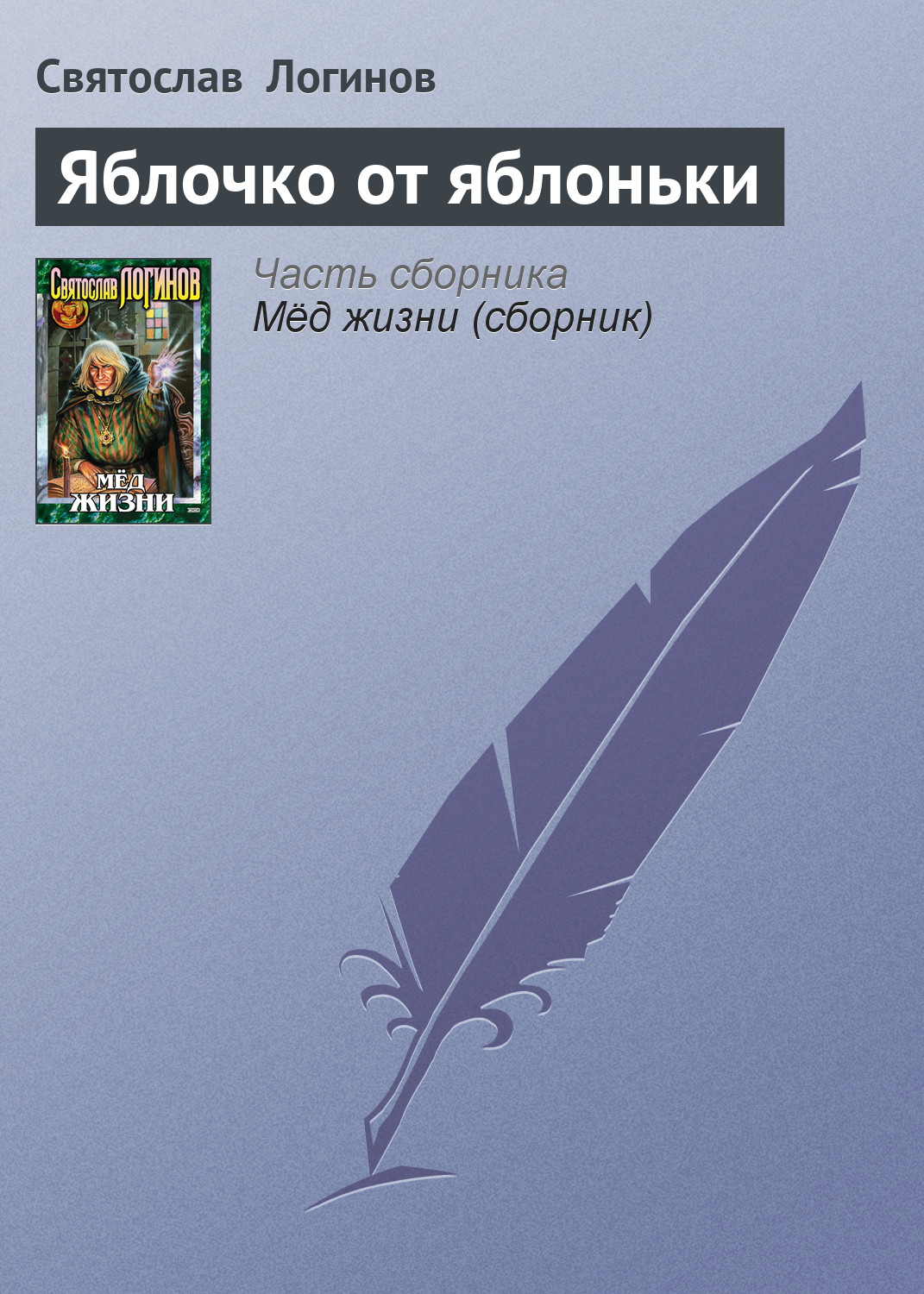 Обложка книги «Яблочко от яблоньки»