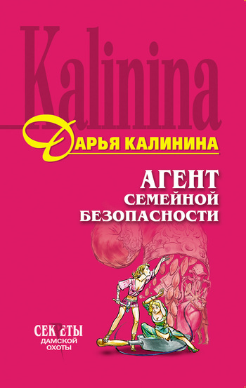 Обложка книги «Агент семейной безопасности»