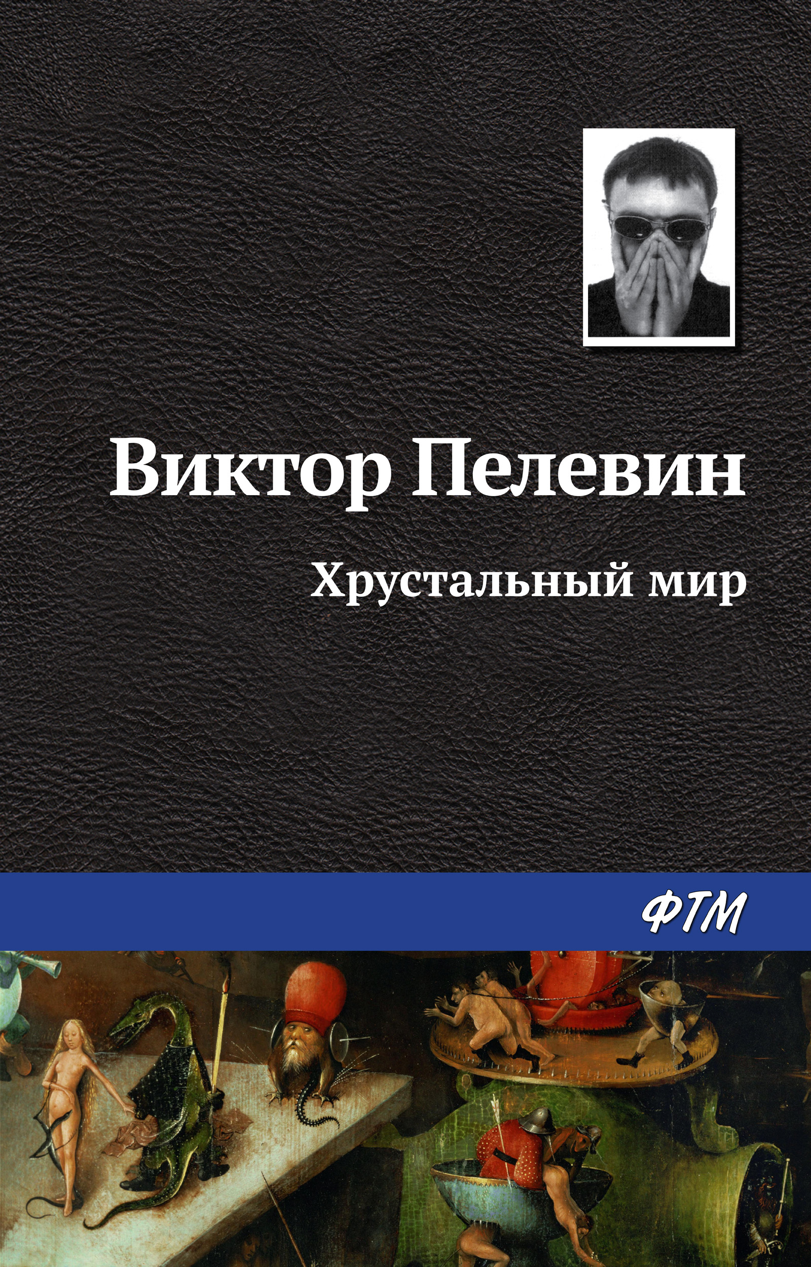 Обложка книги «Хрустальный мир»