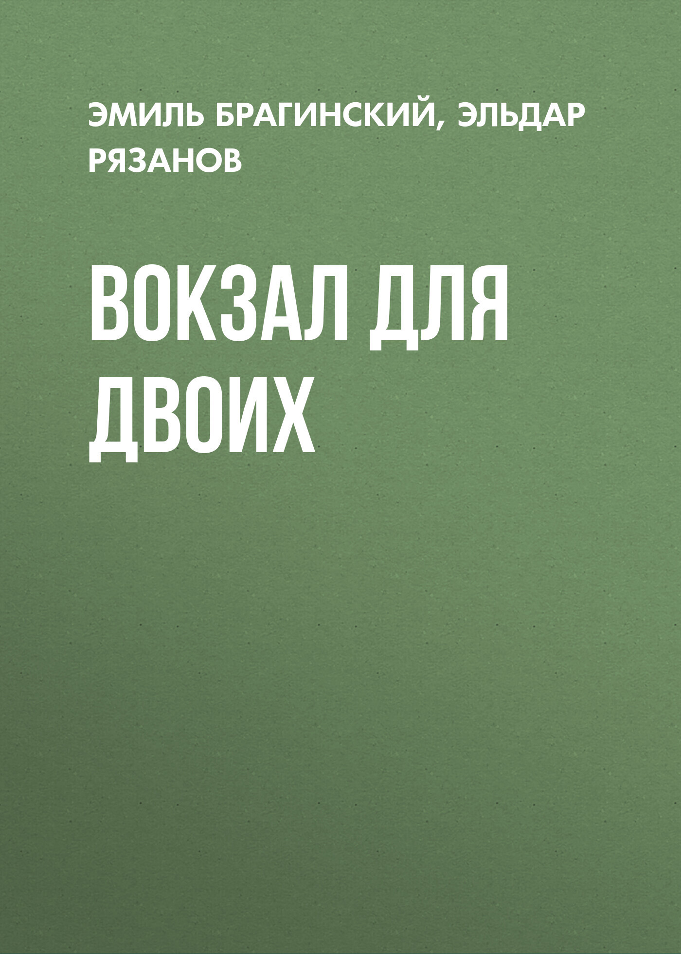 Обложка книги «Вокзал для двоих»