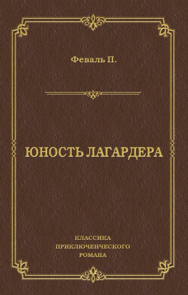 Обложка книги «Юность Лагардера»