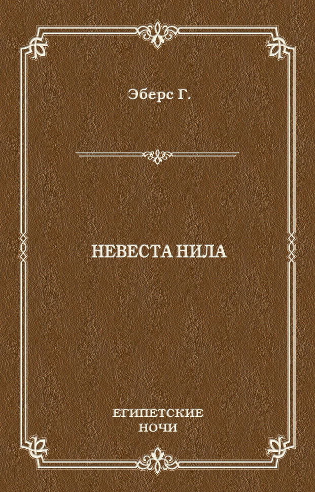 Обложка книги «Невеста Нила»