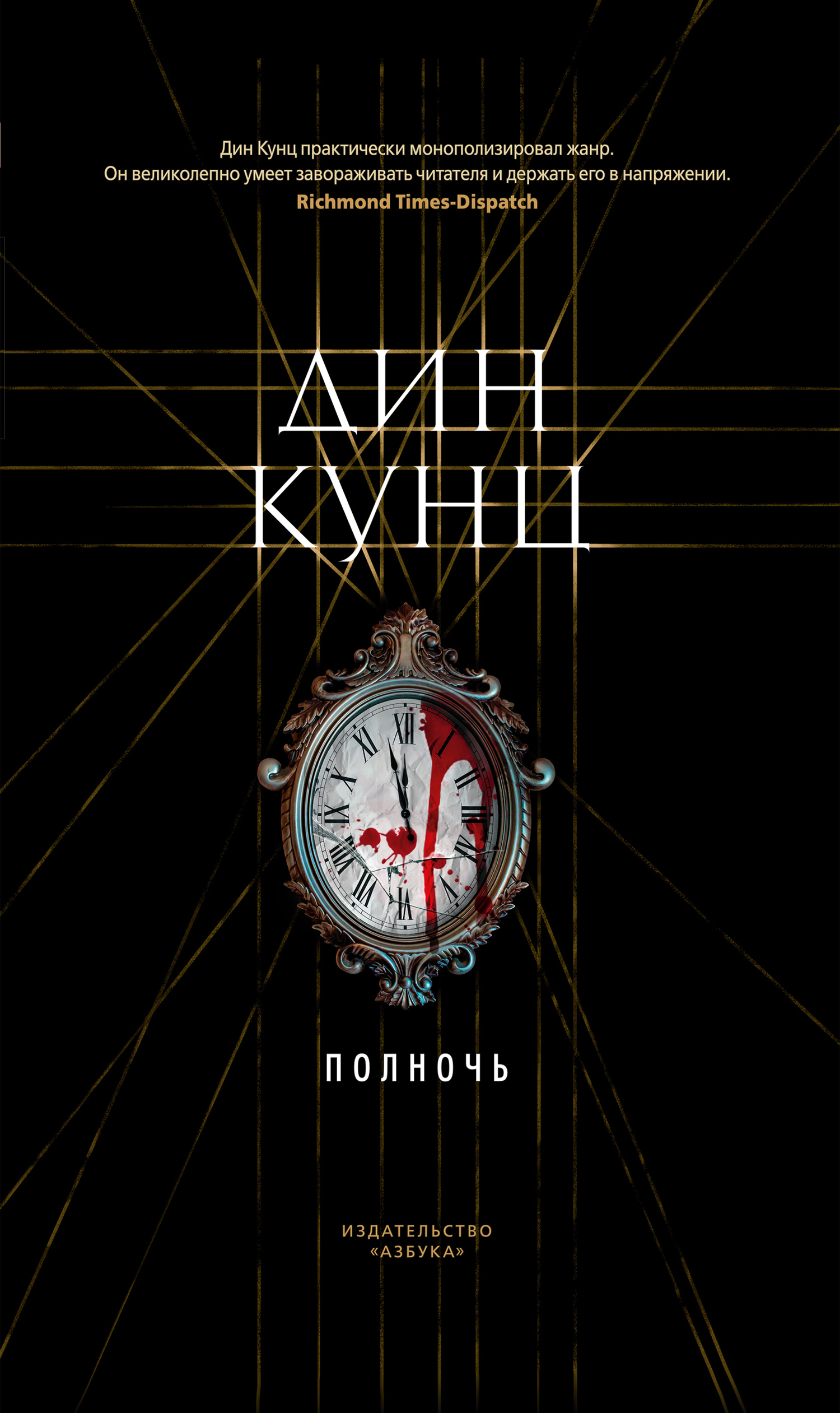 Обложка книги «Полночь»