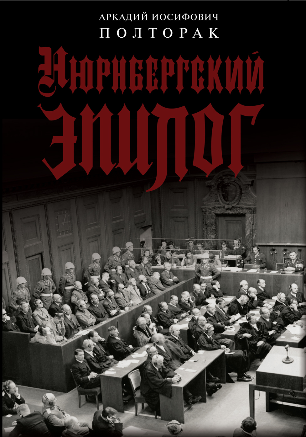 Обложка книги «Нюрнбергский эпилог»