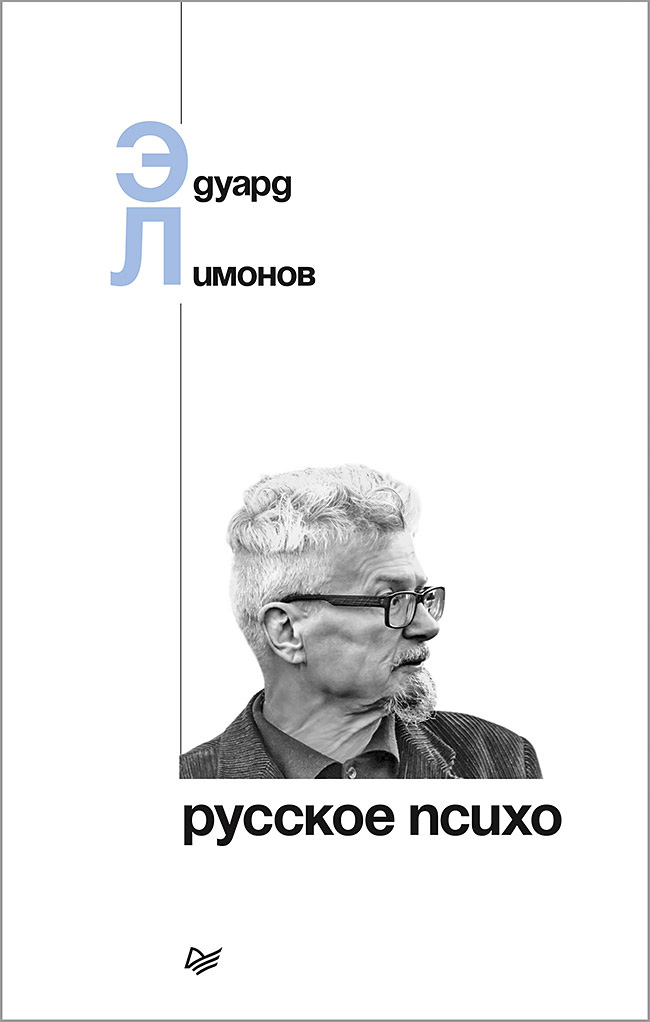 Обложка книги «Русское психо»