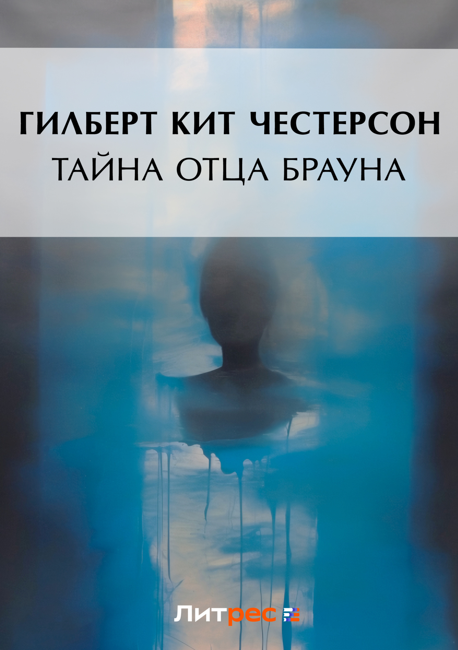 Обложка книги «Тайна отца Брауна»