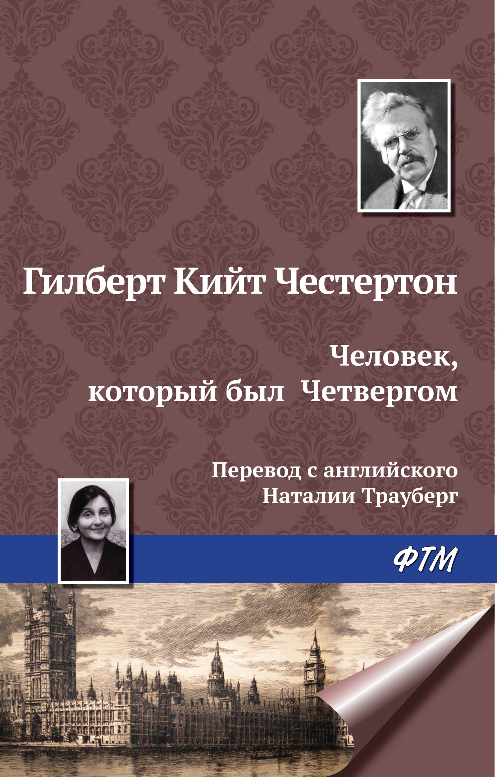 Обложка книги «Человек, который был Четвергом»