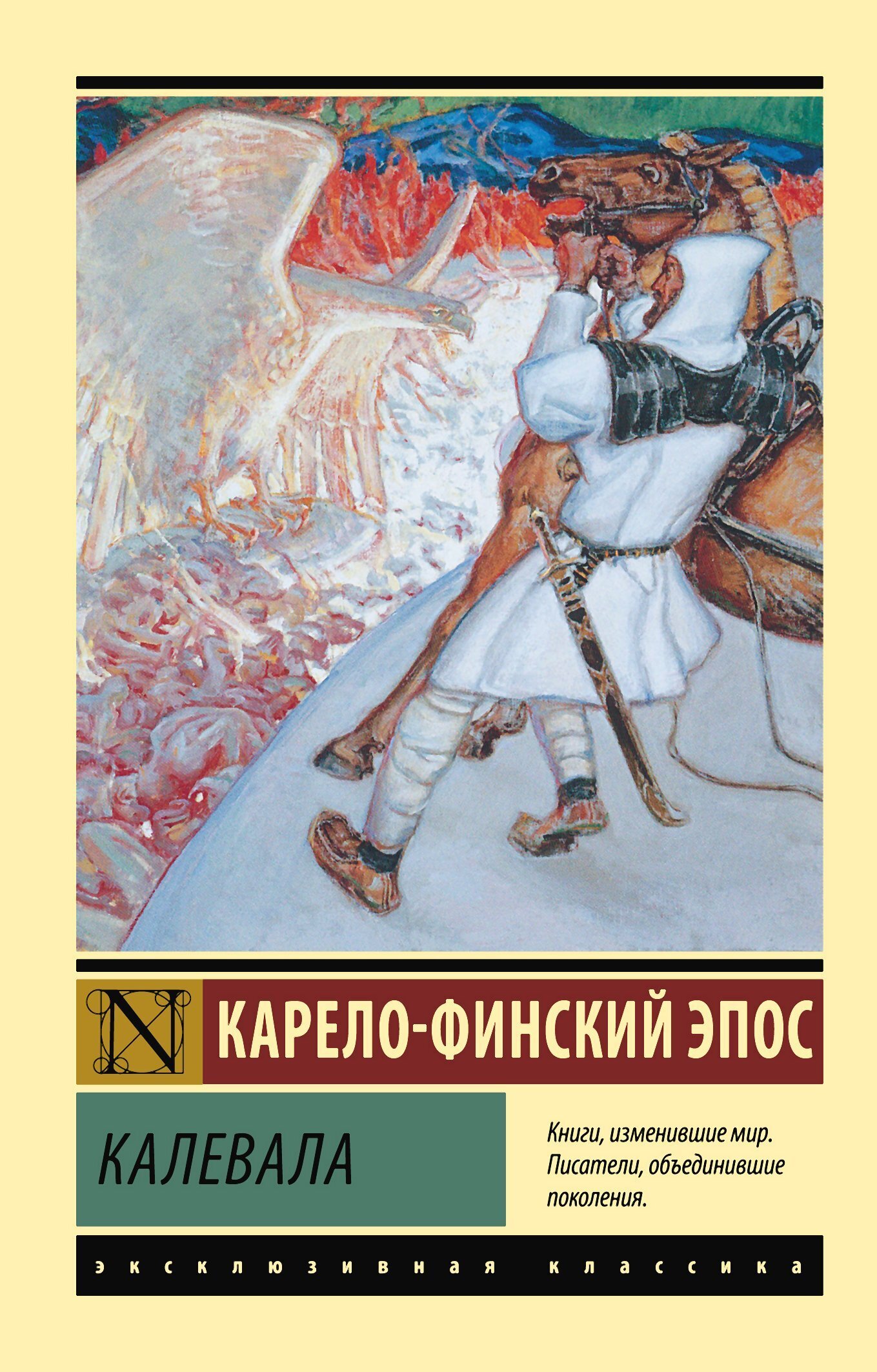 Обложка книги «Калевала»