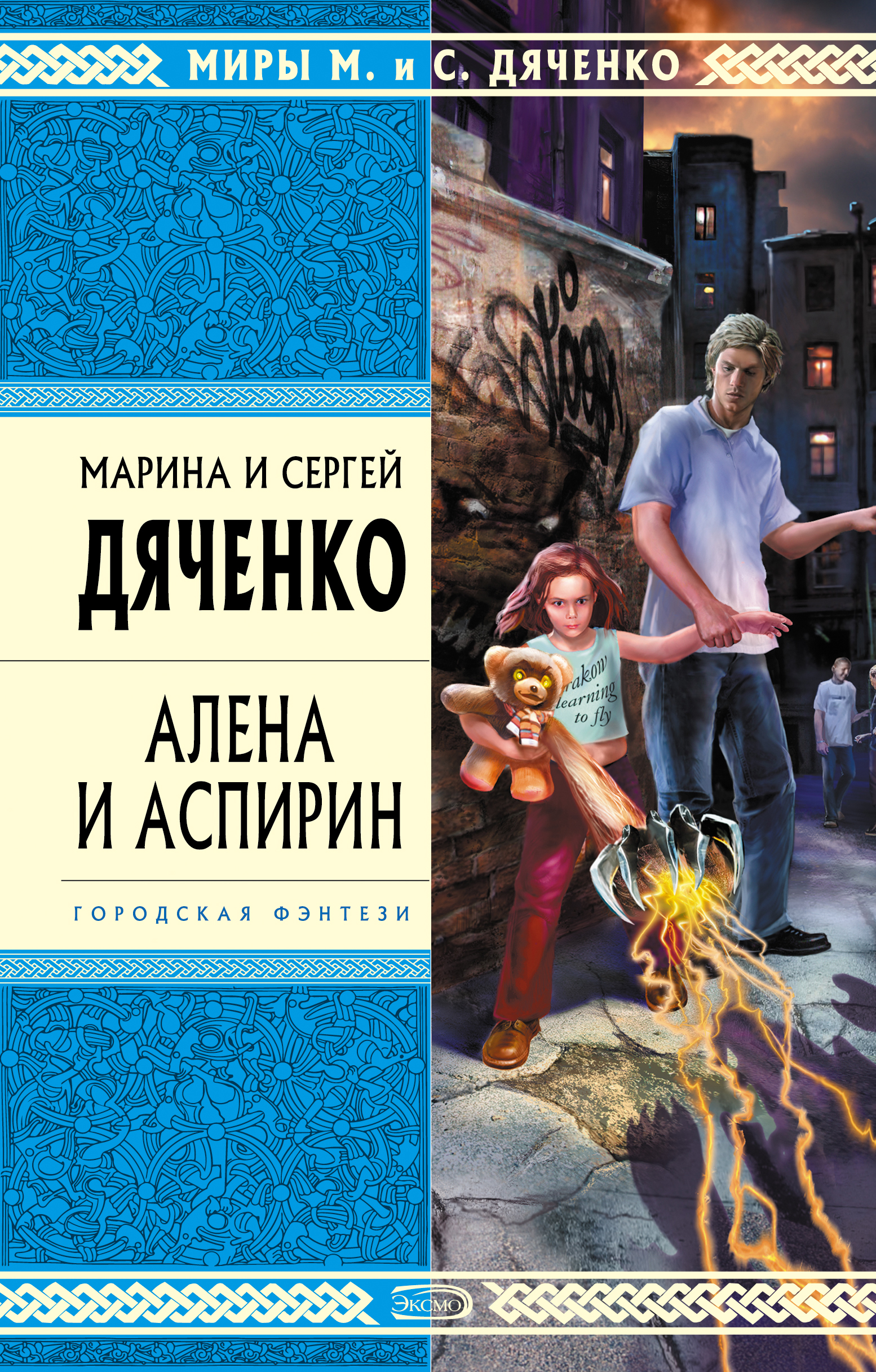 Обложка книги «Алена и Аспирин»
