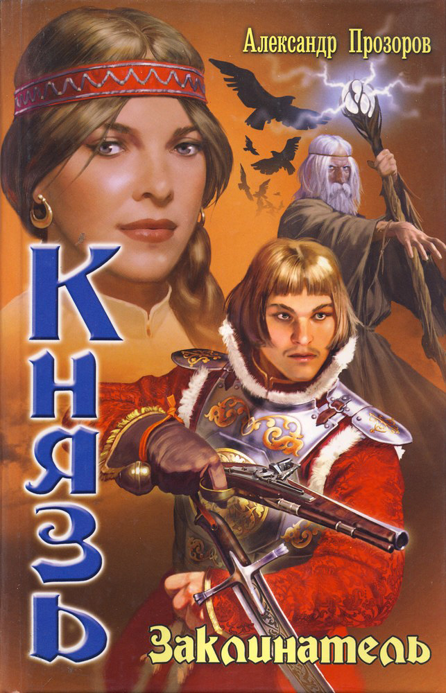 Обложка книги «Заклинатель»