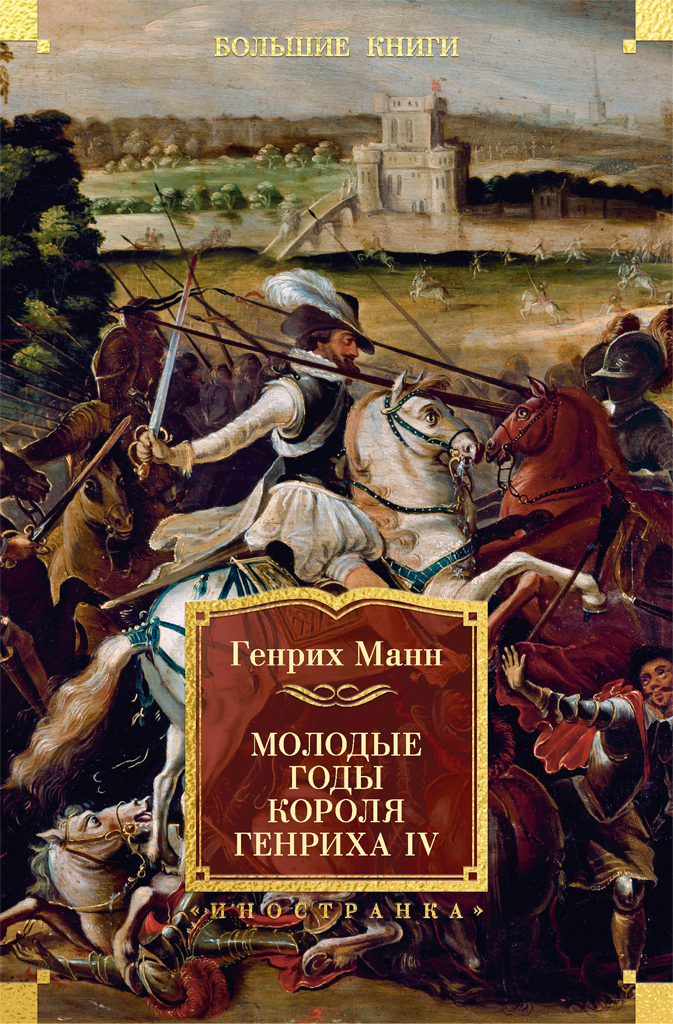 Обложка книги «Молодые годы короля Генриха IV»