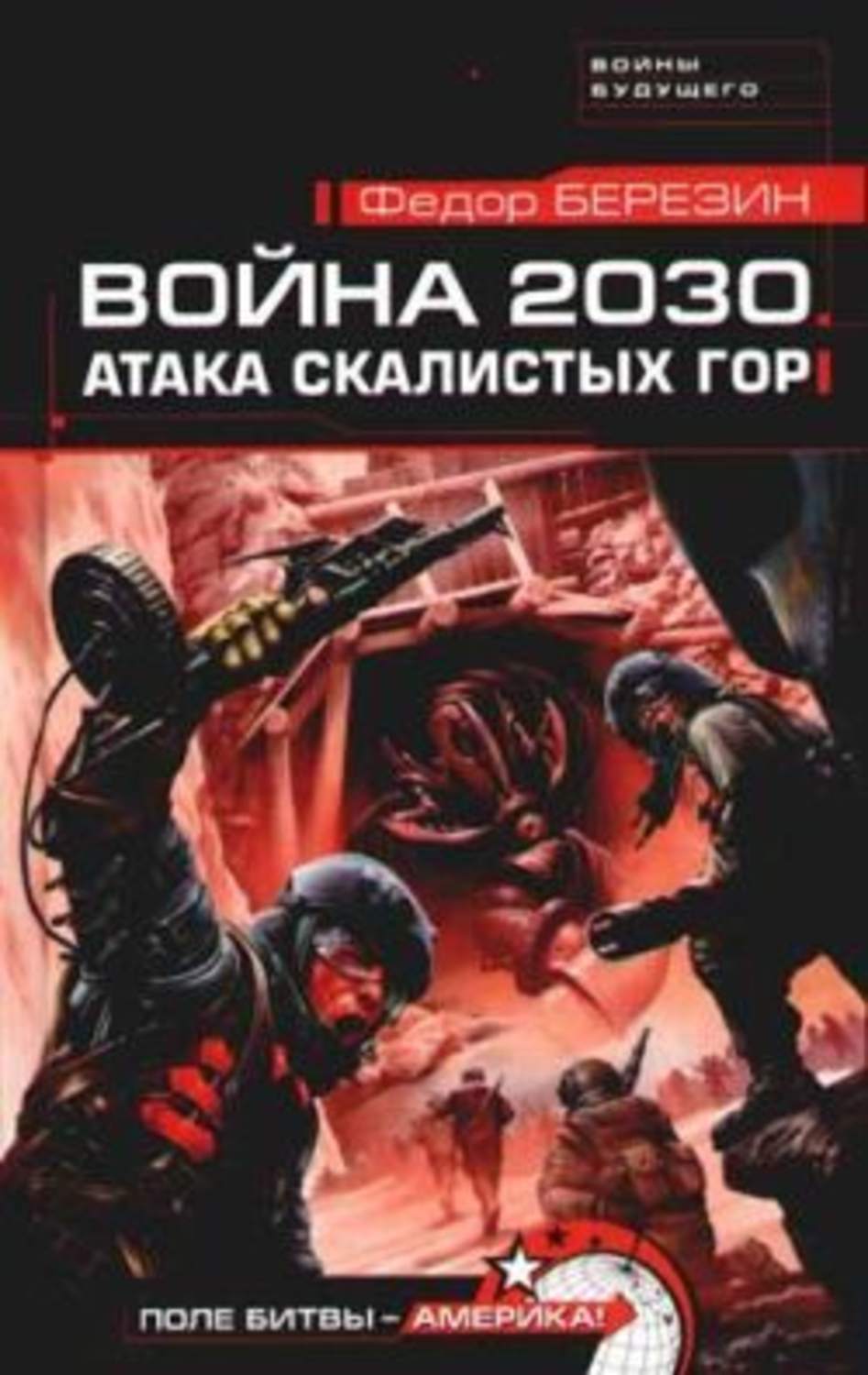 Обложка книги «Атака Скалистых гор»