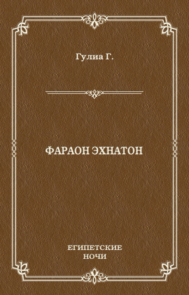 Обложка книги «Фараон Эхнатон»