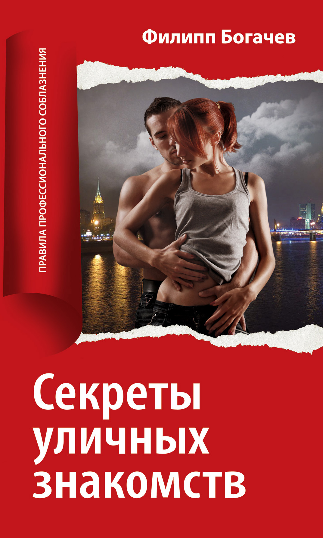 Обложка книги «Секреты уличных знакомств»