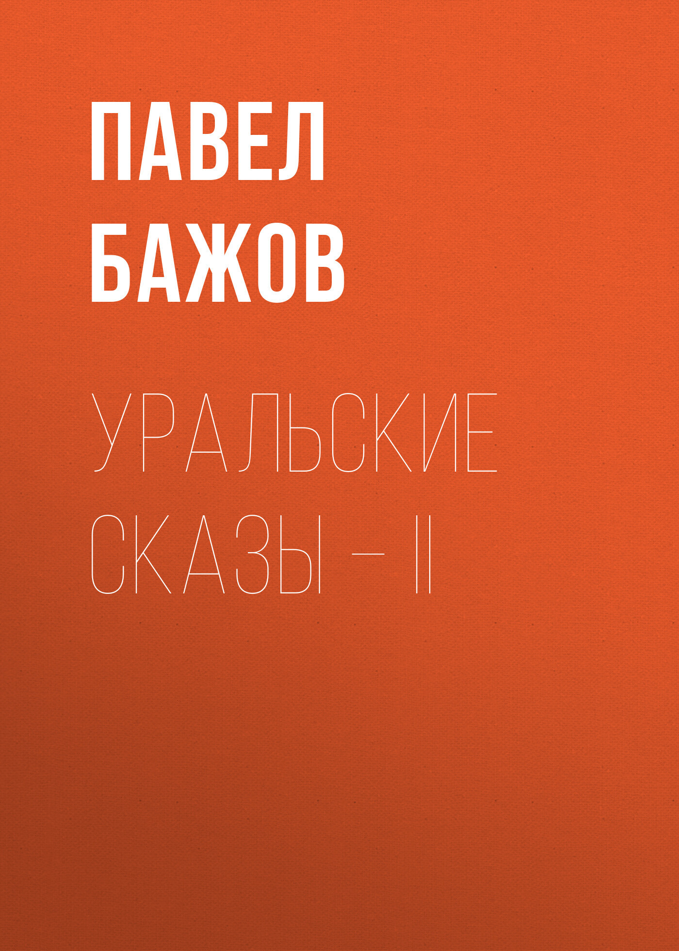 Обложка книги «Уральские сказы – II»