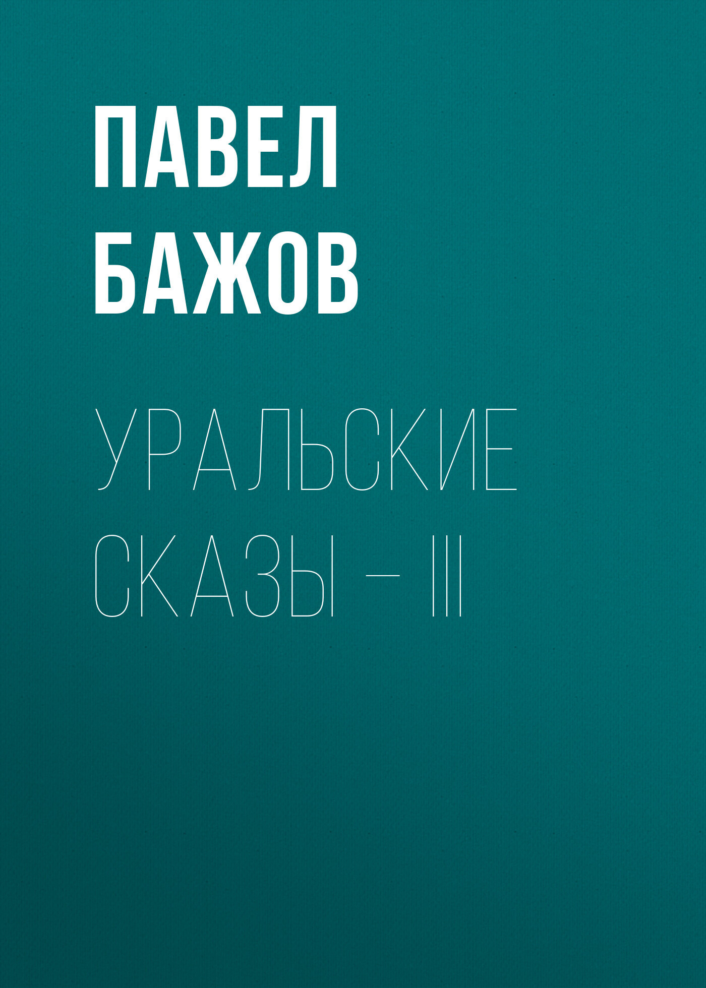 Обложка книги «Уральские сказы – III»