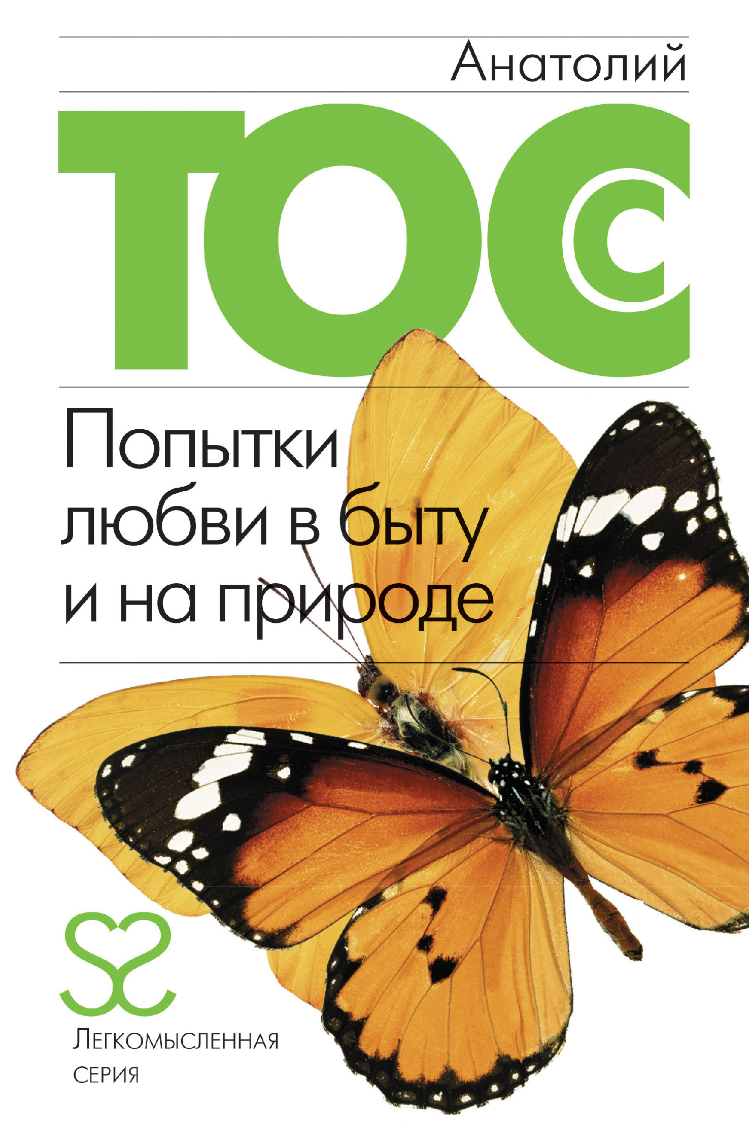 Обложка книги «Попытки любви в быту и на природе»