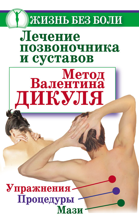 Обложка книги «Лечение позвоночника и суставов. Метод Валентина Дикуля. Упражнения, процедуры, мази»