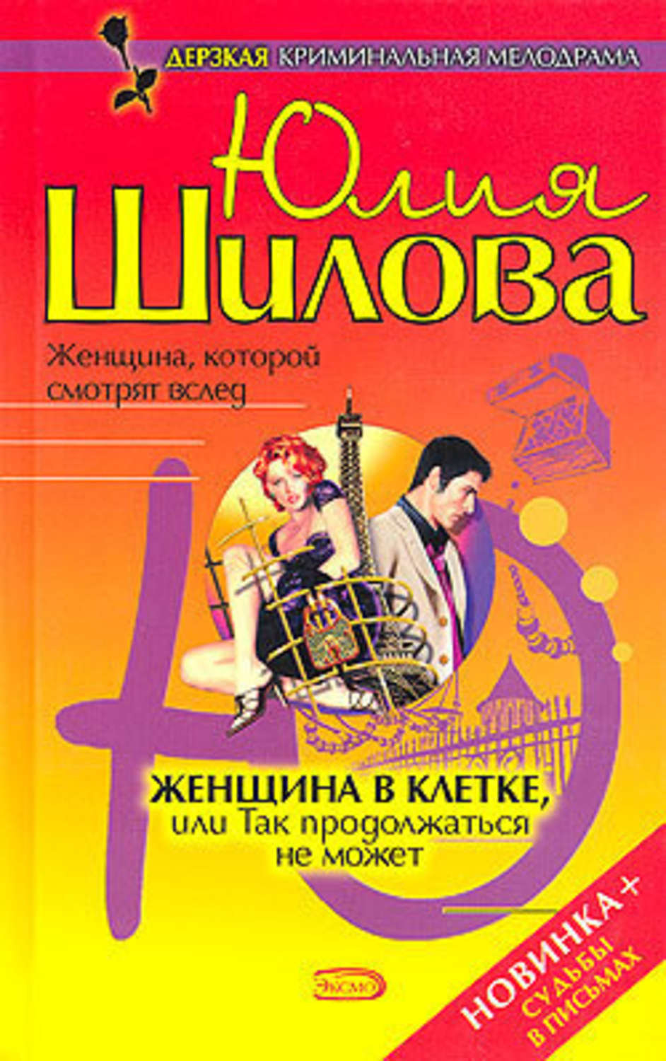 Обложка книги «Женщина в клетке, или Так продолжаться не может»