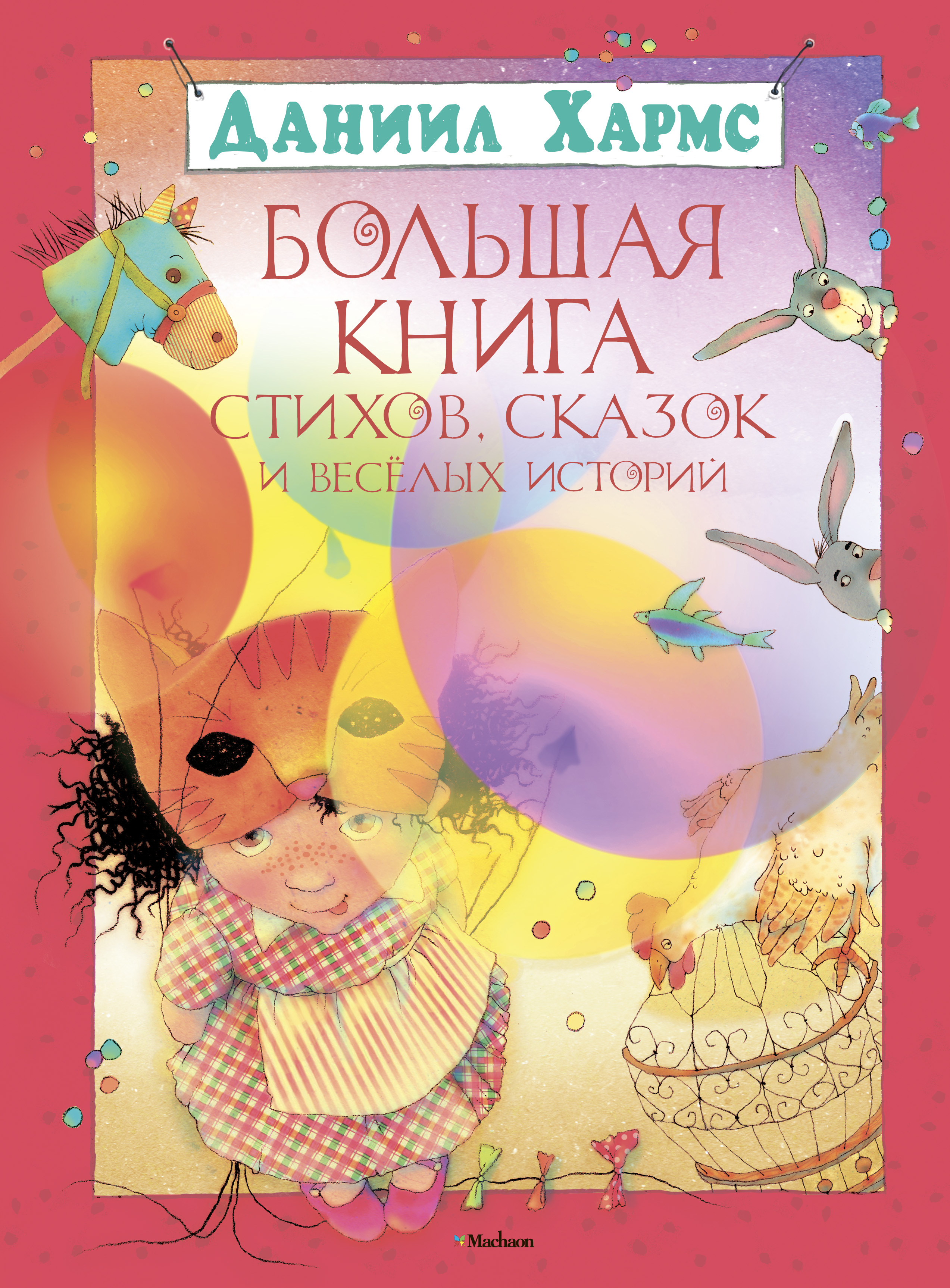 Обложка книги «Большая книга стихов, сказок и весёлых историй»