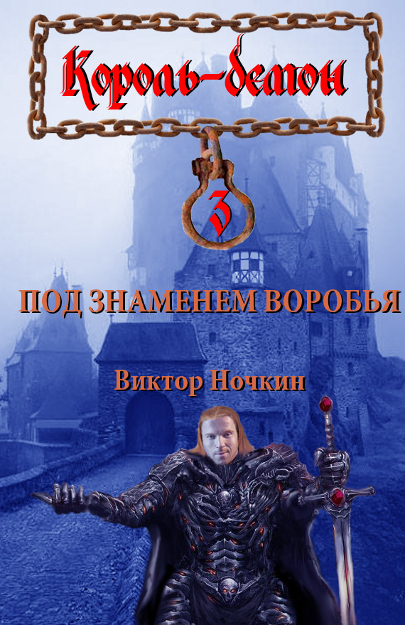 Обложка книги «Под знаменем Воробья»