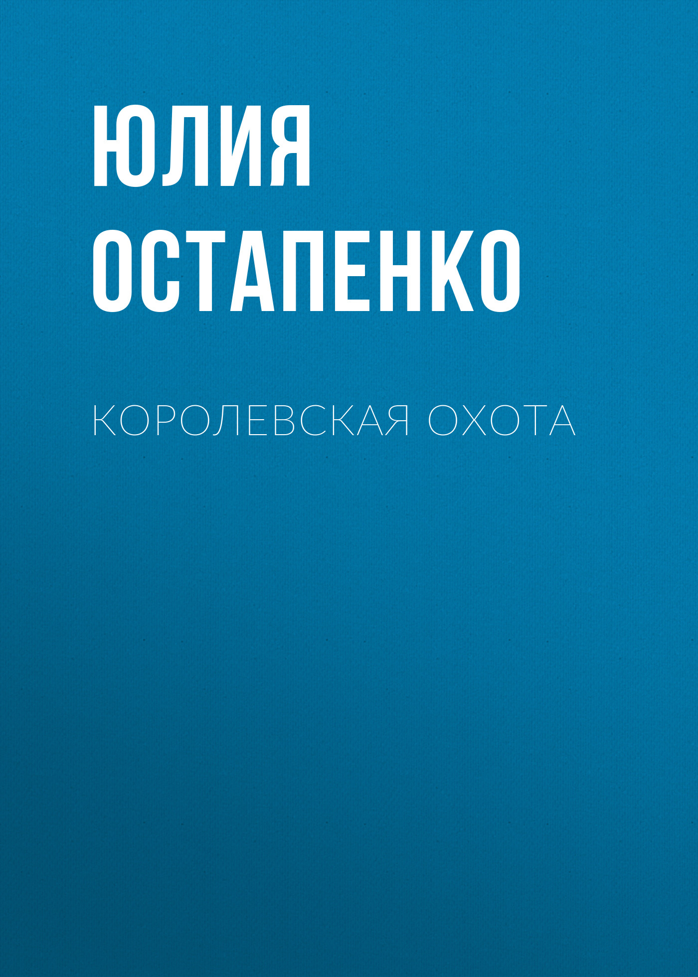 Обложка книги «Королевская охота»
