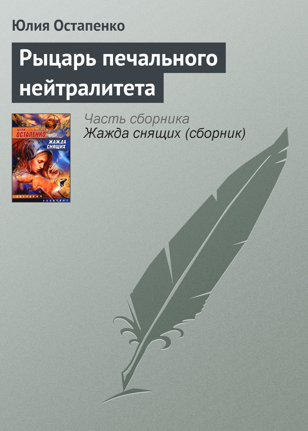 Обложка книги «Рыцарь печального нейтралитета»
