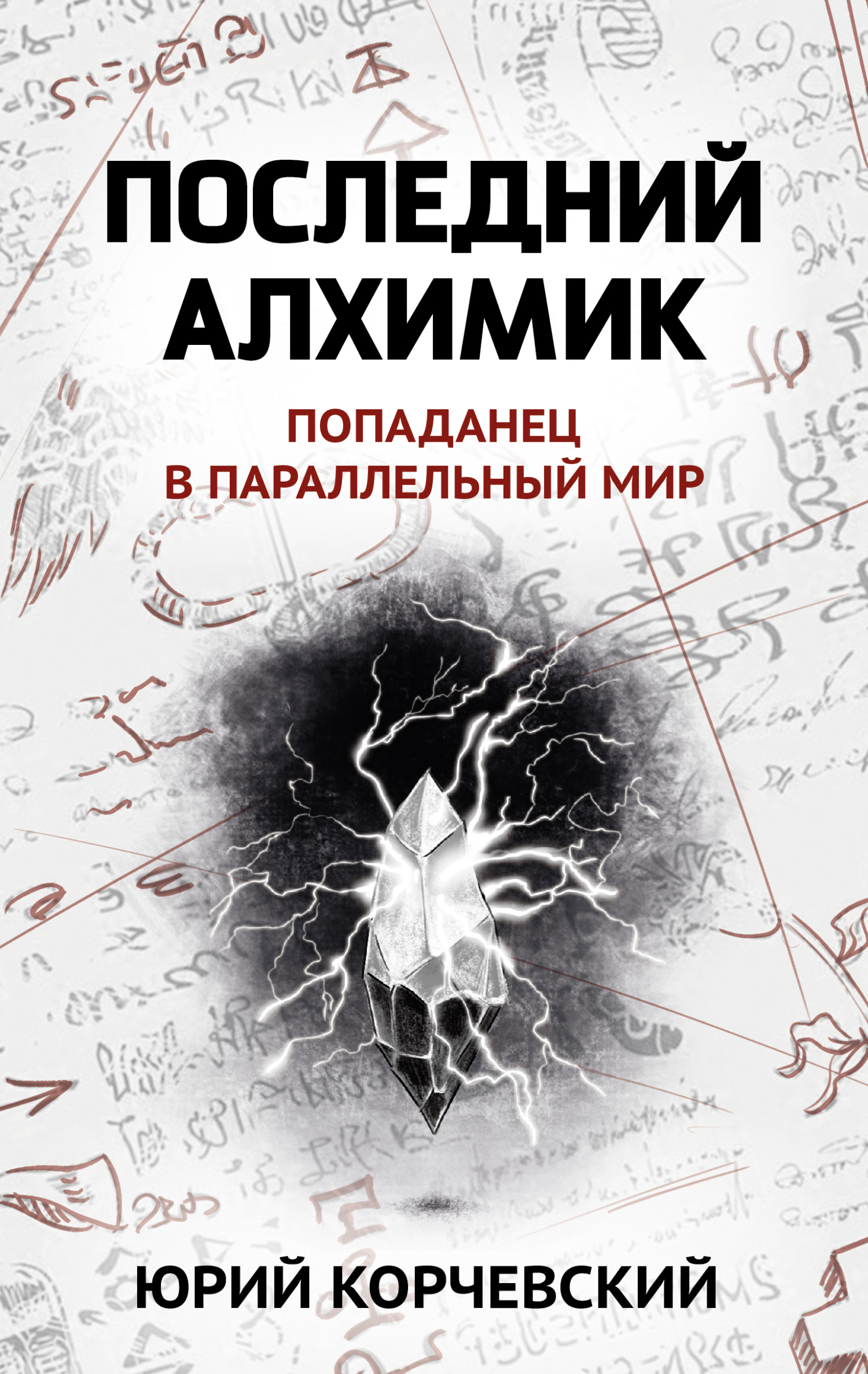 Обложка книги «Последний алхимик»