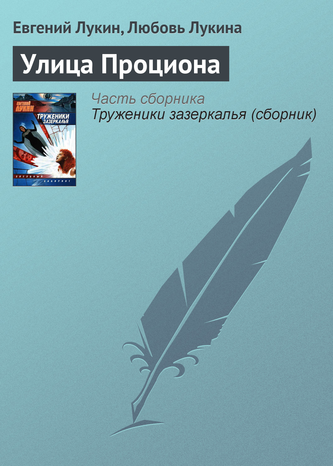 Обложка книги «Улица Проциона»