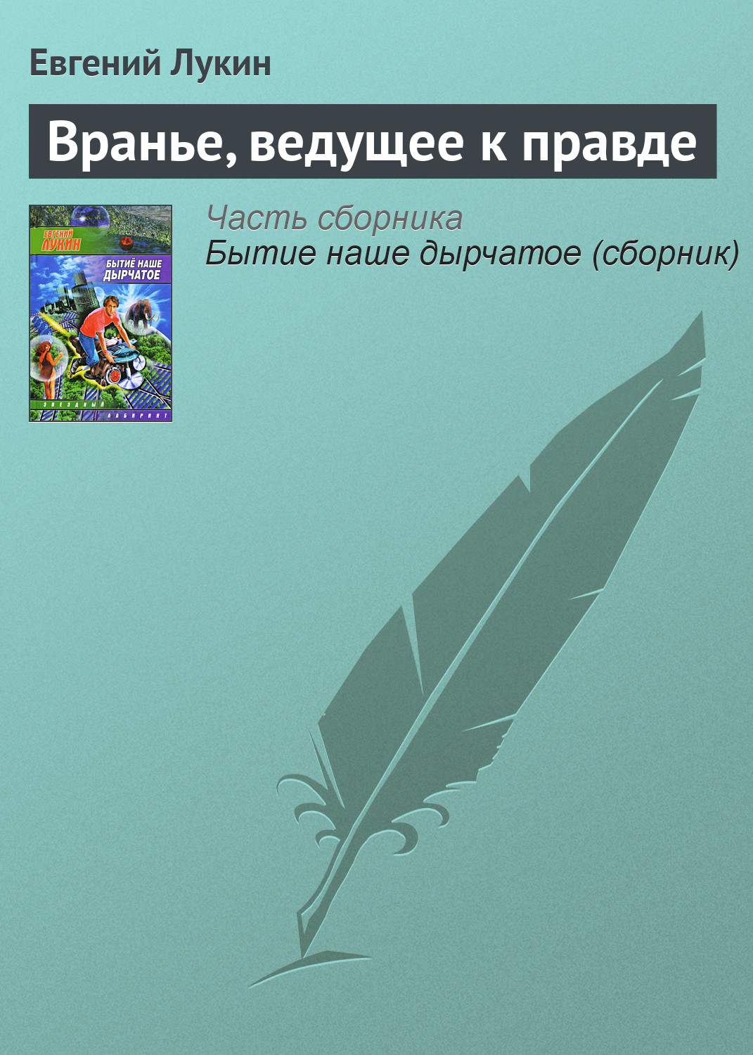Обложка книги «Вранье, ведущее к правде»