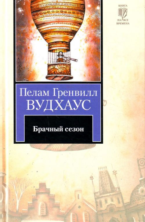 Обложка книги «Брачный сезон»