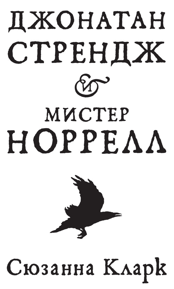 Обложка книги «Джонатан Стрендж и мистер Норрелл»