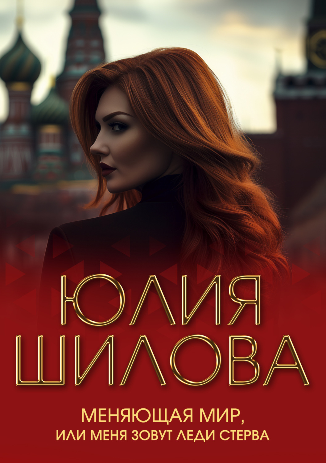 Обложка книги «Меняющая мир, или Меня зовут Леди Стерва»